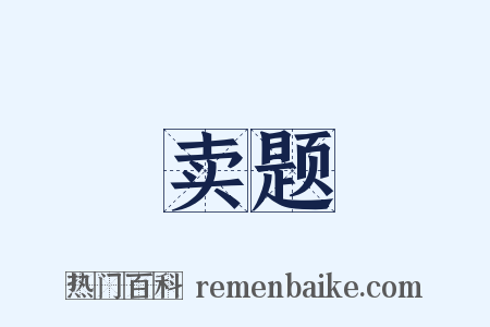 卖题是什么意思的图片